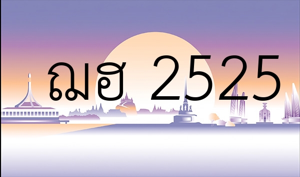 ฌฮ 2525